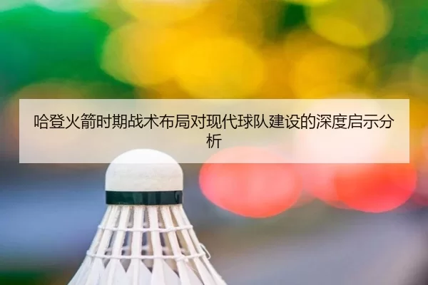 哈登火箭时期战术布局对现代球队建设的深度启示分析