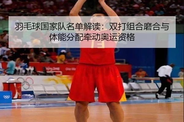 yu-mao-qiu-guo-jia-dui-ming-dan-jie-du-shuang-da-zu-he-mo-he-yu-ti-neng-fen-pei-qian-dong-ao-yun-zi-ge-2-608.jpg